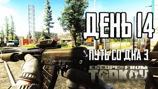 Тарков прокачка с нуля. Путь со дна 3. День 14 Escape from Tarkov