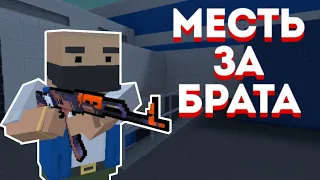 СЕРИАЛ "МЕСТЬ ЗА БРАТА" БЛОК СТРАЙК! BLOCK STRIKE