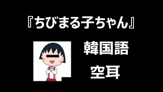 【空耳】韓国語ちびまる子ちゃん空耳