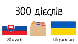 300 дієслів + Читання і слухання: - Словацька + Українська