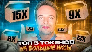 Топ 5 токенов с огромным потенциалом. Криптовалюта