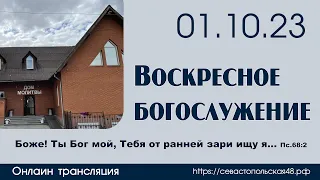 Воскресное богослужение | 01 октября 2023 г. | г. Новосибирск
