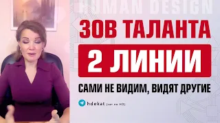 2 Линии Дизайн Человека. Зов Таланта во 2-й линии — Human Design