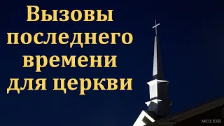 Вызовы последнего времени для церкви. А. Александров. МСЦ ЕХБ