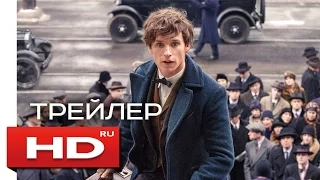 Фантастические твари и где они обитают - Русский Трейлер #2 / Эдди Редмэйн Колин, Фаррелл