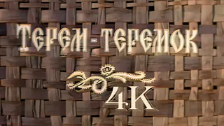 Терем-теремок (1971) [Колоризированная ремастированная версия в 4K]