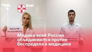 Медики всей России объединяются против беспредела в медицине
