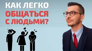 КАК ЛЕГКО ОБЩАТЬСЯ С ЛЮДЬМИ И СТАТЬ ОТКРЫТЫМ? | Андрей Курпатов