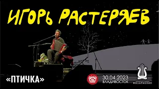 Игорь Растеряев - Птичка (Live • Владивосток • 30.04.2023)