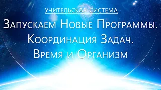 Учительская система - Запускаем Новые программы. Координация задач. Время и Организм