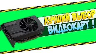 ЛУЧШИЙ ВЫБОР БЮДЖЕТНЫХ И ИГРОВЫХ ВИДЕОКАРТ В 2К16 !!