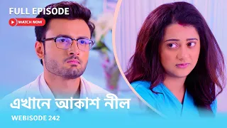 Webisode 242 I Full Episode I আবার দেখুন আপনাদের প্রিয় ধারাবাহিক "এখানে আকাশ নীল "