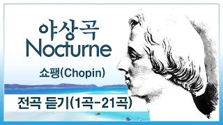 야상곡 전곡 듣기(1곡-21곡) Nocturne (No.1 - No. 21) - 쇼팽(Chopin)