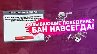 ЗАБАНИЛИ НАВСЕГДА! ИЗ ЗА "ВЫЗЫВАЮЩЕГО ПОВЕДЕНИЯ"! | CLASH ROYALE