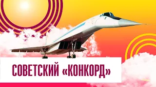 ТУ-144: почему «не взлетел» советский «Конкорд»?