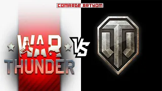 ГРАФОООН!!! War Thunder vs World of Tanks