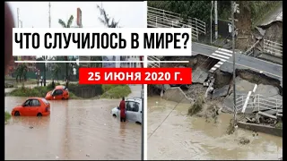 Катаклизмы за день 25 июня 2020 ! cataclysms of the day ! в мире ! событие дня ! Пульс Земли