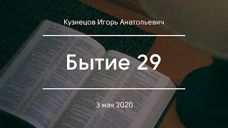 Бытие 29 | Кузнецов И. А.