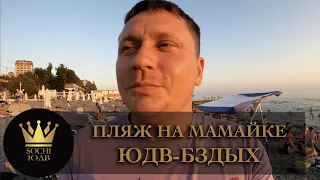 ПЛЯЖ НА МАМАЙКЕ В АВГУСТЕ ЮДВ-БЗДЫХ #СОЧИЮДВ |Квартиры в Cочи |Недвижимость в Сочи