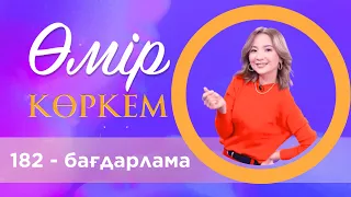 «Өмір көркем» І 182-бағдарлама