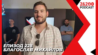 2&200podcast: Благослав Михайлов от СТРАЖА (еп. 228)