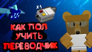 КАК ПОЛУЧИТЬ ПЕРЕВОДЧИК|Bee Swarm Simulator