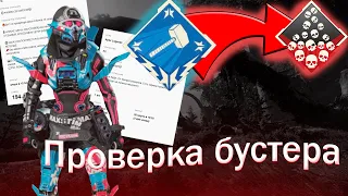 ЗАКАЗАЛ ДОСТИЖЕНИЕ 20 КИЛОВ! ПРОВЕРКА БУСТЕРОВ В APEX LEGENDS