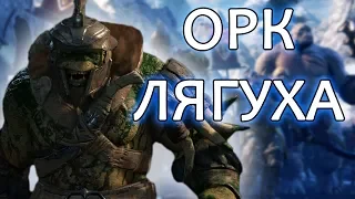 ОРК ЛЯГУШКА I Shadow of War - Истории орков #1