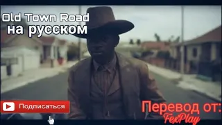 Old Town Road- на русском без автотюна! Перевод текста выполнил FoxPlay!