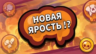 НОВАЯ ЯРОСТЬ - КОНЦЕПТ БРАВЛ СТАРС