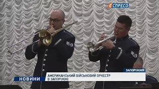 Американський військовий оркестр в Запоріжжі