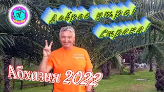 #Абхазия2022❗19 июля🌴"Кривой Эфир" с Водяным🌴Доброе утро СТРАНА!