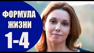 Формула жизни 1 - 4 серия (2023) | Премьера на Россия 1 | анонс