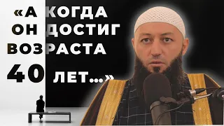 « А КОГДА ОН ДОСТИГ ВОЗРАСТА 40 ЛЕТ... » Пятничная Хутба Мечеть: "ас-Салям" @Азамат абу Айман