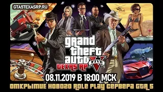 [GTA 5 RP] Texas RolePlay: НОВЫЙ СЕРВЕР, ОТКРЫТ: 08.11.2019 / Залетай!