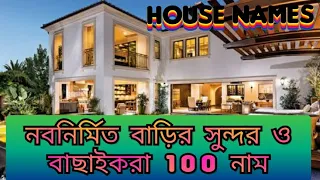 New 100 House names ideas/ নবনির্মিত বাড়ির বাছাইকরা 100 সুন্দর নাম Part 2  #housename