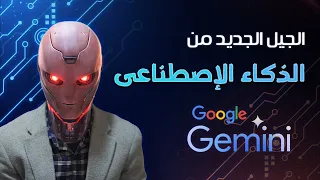 الجيل الجديد من الذكاء الاصطناعي من جوجل | gemini ai