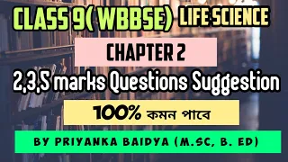 Class 9 (WBBSE) Life science Chapter 2/2, 3&5 marks questions Suggestion