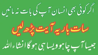 Kisi se be apni baat manwane ka wazifa| 7 bar ayat par lain har koi baat man le ga| jaisa ap chaho