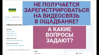 Как проходит видеоидентификация в Ощадбанке ?| Какие вопросы задает Ощадбанк?| Ощадбанк не позвонил?