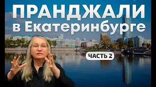 Екатеринбург с ПранджалиМа живые сатсанги 2022.