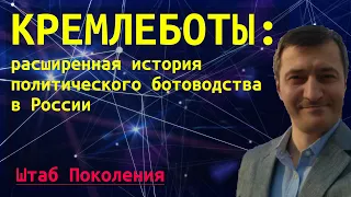 Кремлеботы: расширенная история политического ботоводства в России / "Фабрика троллей"