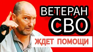 ВЕТЕРАН, УЧАСТНИК СВО, КОТОРЫЙ ОСТАЛСЯ ИНВАЛИДОМ - ОБРАЩАЕТСЯ К ВЛАСТЯМ ЗА ПОМОЩЬЮ. Шрамко Сергей.