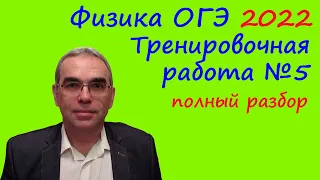 Физика ОГЭ 2022 Статград Тренировочная работа 5 от 13.05.2022 Подробный разбор всех заданий