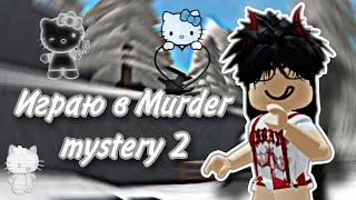 Играю в Murder mystery 2•||•Не везет? мм2•||•Roblox