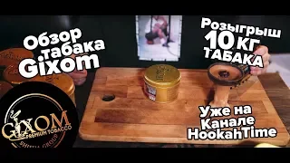 HT #109. Табак для кальяна Gixom и розыгрыш 10кг табака