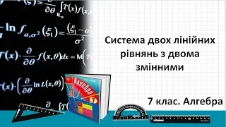 Урок №21. Система двох лінійних рівнянь з двома змінними (7 клас. Алгебра)