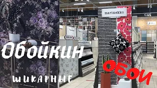 ОБОЙКИН 🏡    ОБЗОР ОБОИ 🏞ЦЕНТР МОДНЫХ  ОБОЕВ  и их цена. Обойкин  СПб  каталог обоев