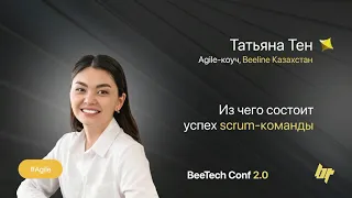 Татьяна Тен, «Из чего состоит успех scrum-команды», BeeTech Conf 2.0