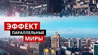 Два мира. Как сделать эффект? Монтаж видео с дрона.